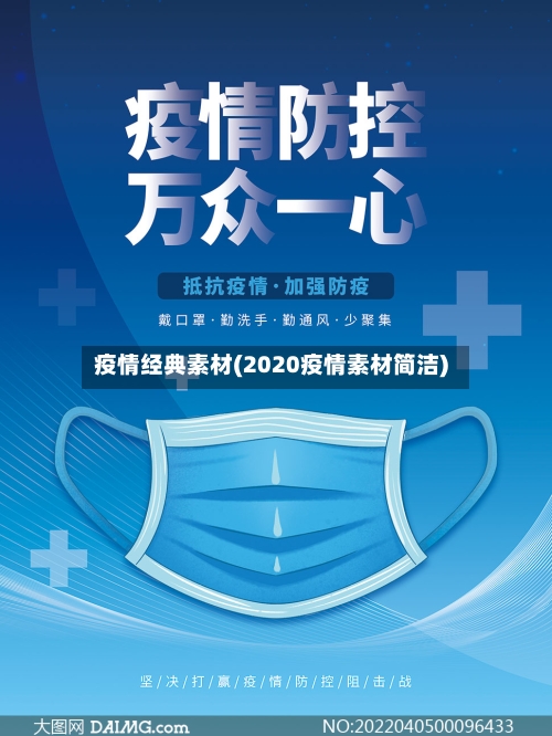 疫情经典素材(2020疫情素材简洁)-第2张图片