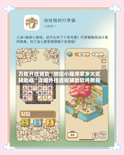 万能开挂辅助“微信小程序家乡大贰辅助器”详细外挂透视辅助软件教程-第1张图片