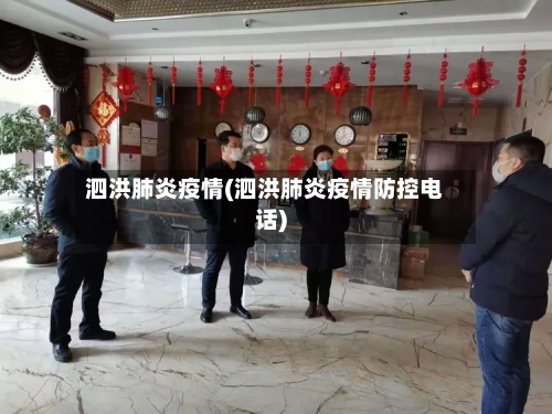 泗洪肺炎疫情(泗洪肺炎疫情防控电话)-第1张图片