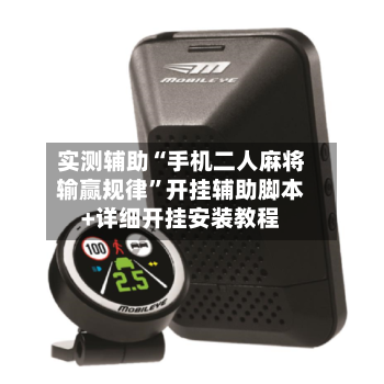 实测辅助“手机二人麻将输赢规律”开挂辅助脚本+详细开挂安装教程-第2张图片