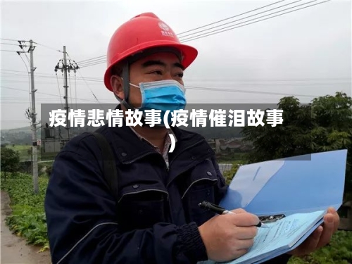 疫情悲情故事(疫情催泪故事)-第2张图片