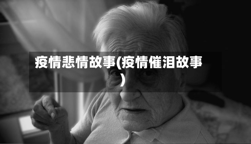 疫情悲情故事(疫情催泪故事)-第3张图片