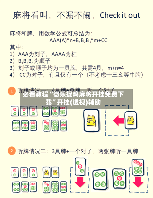 必看教程“微乐捉鸡麻将开挂免费下载	”开挂(透视)辅助-第2张图片