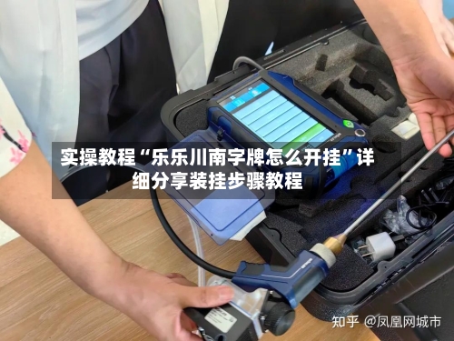 实操教程“乐乐川南字牌怎么开挂”详细分享装挂步骤教程-第1张图片