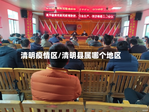 清明疫情区/清明县属哪个地区-第2张图片