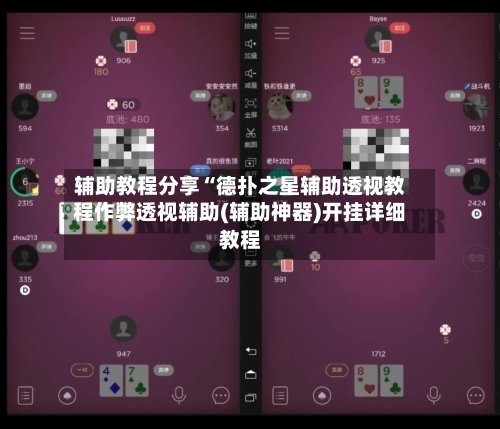 辅助教程分享“德扑之星辅助透视教程作弊透视辅助(辅助神器)开挂详细教程-第2张图片