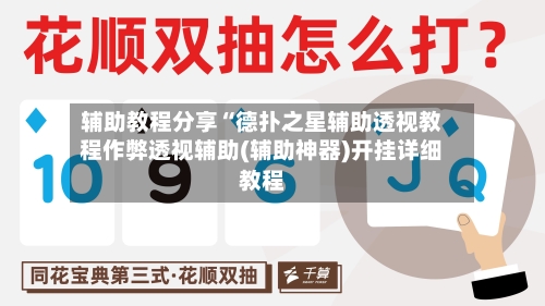 辅助教程分享“德扑之星辅助透视教程作弊透视辅助(辅助神器)开挂详细教程-第3张图片