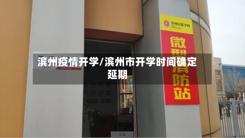 滨州疫情开学/滨州市开学时间确定延期-第3张图片