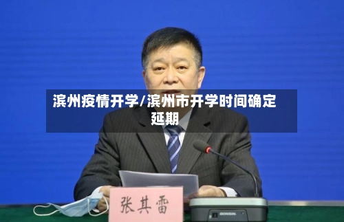 滨州疫情开学/滨州市开学时间确定延期-第2张图片