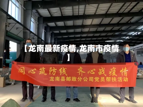 【龙南最新疫情,龙南市疫情】-第3张图片
