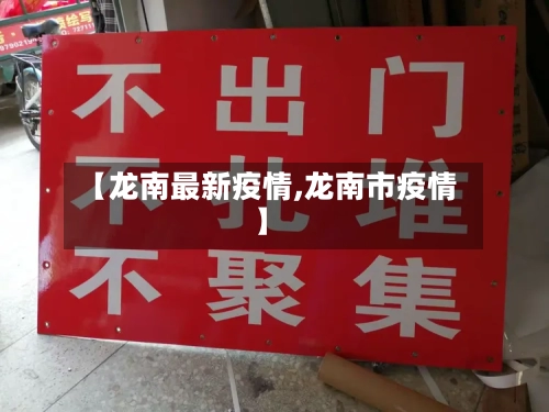 【龙南最新疫情,龙南市疫情】-第2张图片