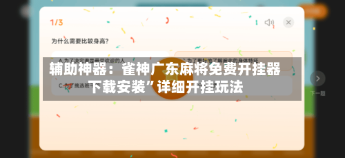 辅助神器：雀神广东麻将免费开挂器下载安装”详细开挂玩法-第2张图片