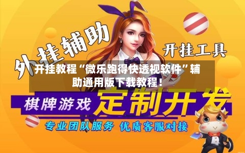 开挂教程“微乐跑得快透视软件	”辅助通用版下载教程！-第2张图片