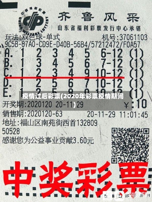 疫情过后彩票(2020年彩票疫情期间)-第2张图片