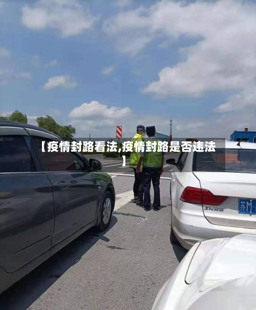 【疫情封路看法,疫情封路是否违法】-第2张图片