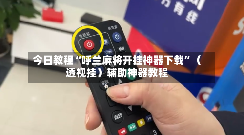 今日教程“呼兰麻将开挂神器下载”（透视挂）辅助神器教程-第2张图片