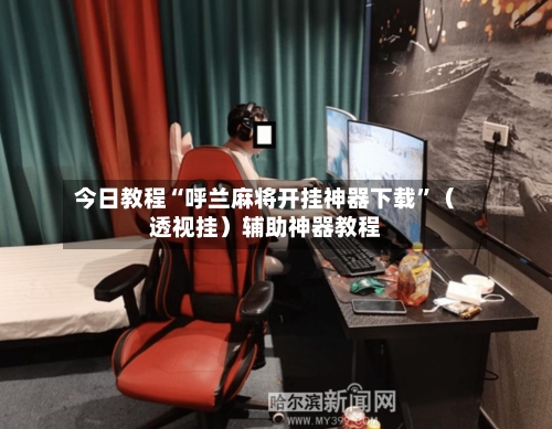 今日教程“呼兰麻将开挂神器下载”（透视挂）辅助神器教程-第3张图片