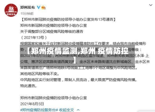 【郑州疫情监测,郑州 疫情防控】-第2张图片