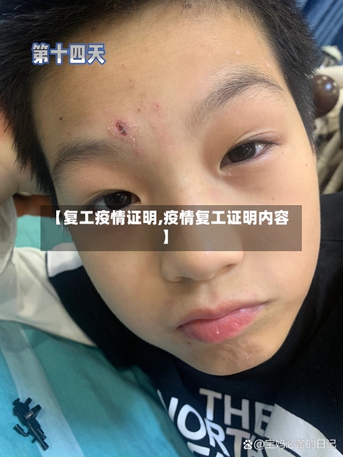 【复工疫情证明,疫情复工证明内容】-第3张图片