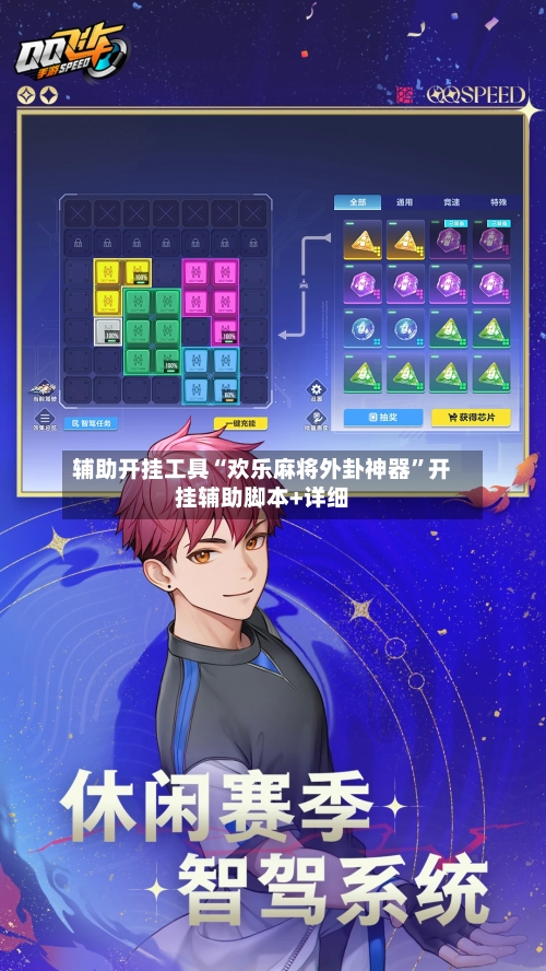 辅助开挂工具“欢乐麻将外卦神器”开挂辅助脚本+详细-第3张图片