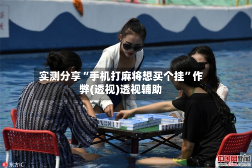 实测分享“手机打麻将想买个挂”作弊(透视)透视辅助-第1张图片