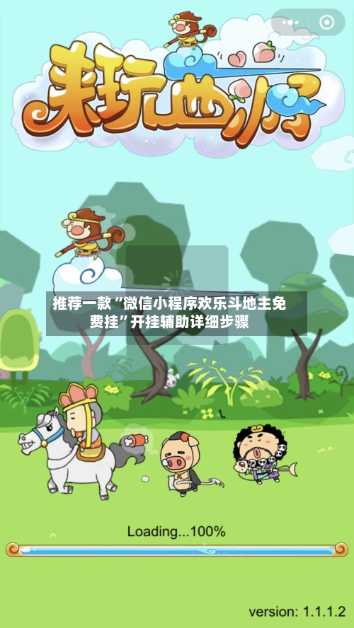 推荐一款“微信小程序欢乐斗地主免费挂	”开挂辅助详细步骤-第1张图片