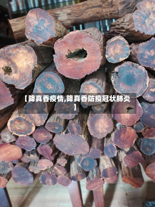 【降真香疫情,降真香防疫冠状肺炎】-第3张图片