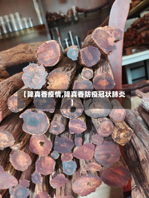 【降真香疫情,降真香防疫冠状肺炎】-第2张图片