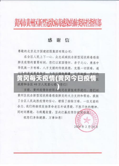 黄冈每天疫情(黄冈今日疫情)-第2张图片