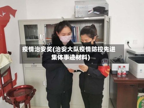 疫情治安奖(治安大队疫情防控先进集体事迹材料)-第2张图片