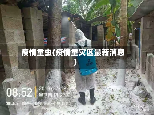 疫情重虫(疫情重灾区最新消息)-第3张图片