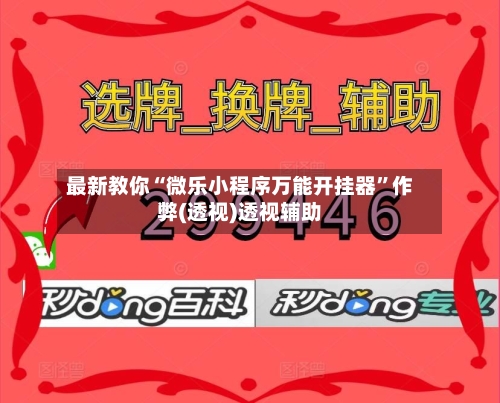 最新教你“微乐小程序万能开挂器	”作弊(透视)透视辅助-第2张图片