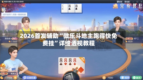 2026首发辅助“微乐斗地主跑得快免费挂	”详细透视教程-第2张图片