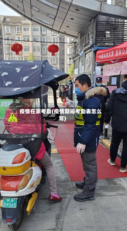 疫情在家考勤(疫情期间考勤表怎么写)-第1张图片