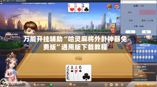 万能开挂辅助“哈灵麻将外卦神器免费版”通用版下载教程-第3张图片