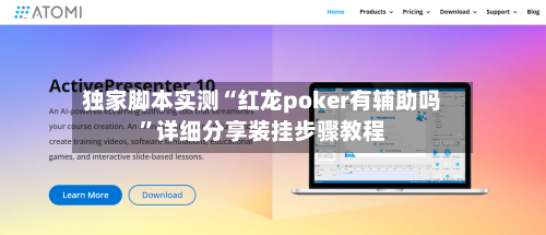 独家脚本实测“红龙poker有辅助吗”详细分享装挂步骤教程-第1张图片