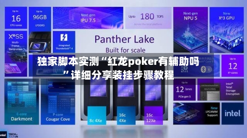 独家脚本实测“红龙poker有辅助吗	”详细分享装挂步骤教程-第2张图片