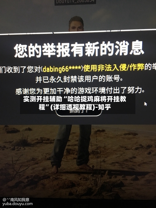 实测开挂辅助“哈哈捉鸡麻将开挂教程”(详细透视教程)-知乎-第2张图片