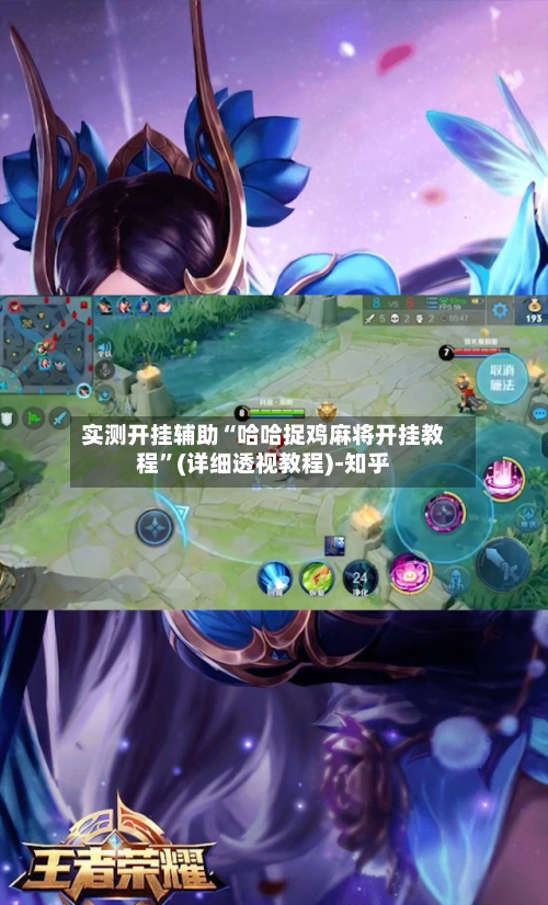 实测开挂辅助“哈哈捉鸡麻将开挂教程	”(详细透视教程)-知乎-第1张图片