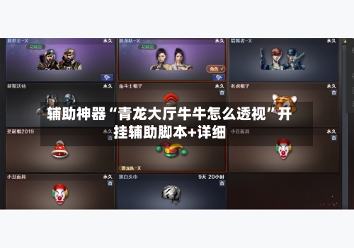 辅助神器“青龙大厅牛牛怎么透视”开挂辅助脚本+详细-第2张图片