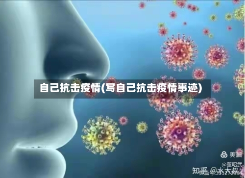自己抗击疫情(写自己抗击疫情事迹)-第3张图片