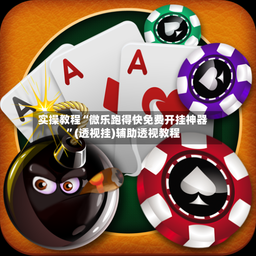 实操教程“微乐跑得快免费开挂神器”(透视挂)辅助透视教程-第2张图片