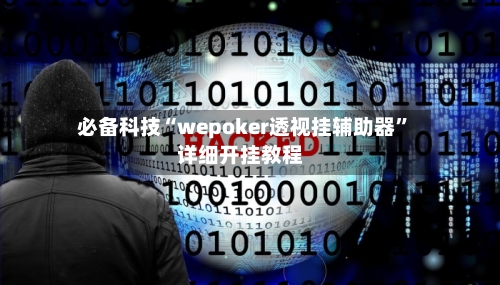 必备科技“wepoker透视挂辅助器	”详细开挂教程-第1张图片