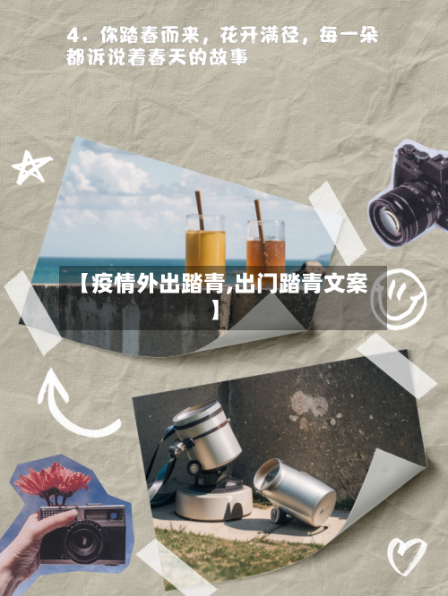 【疫情外出踏青,出门踏青文案】-第3张图片