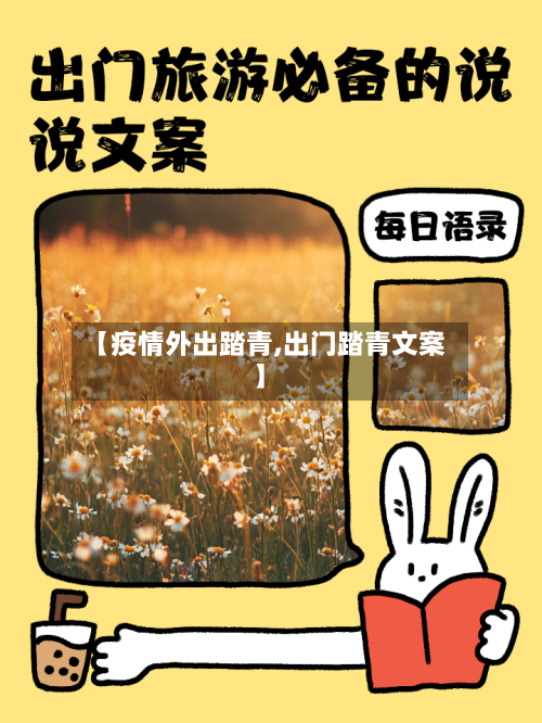 【疫情外出踏青,出门踏青文案】-第1张图片