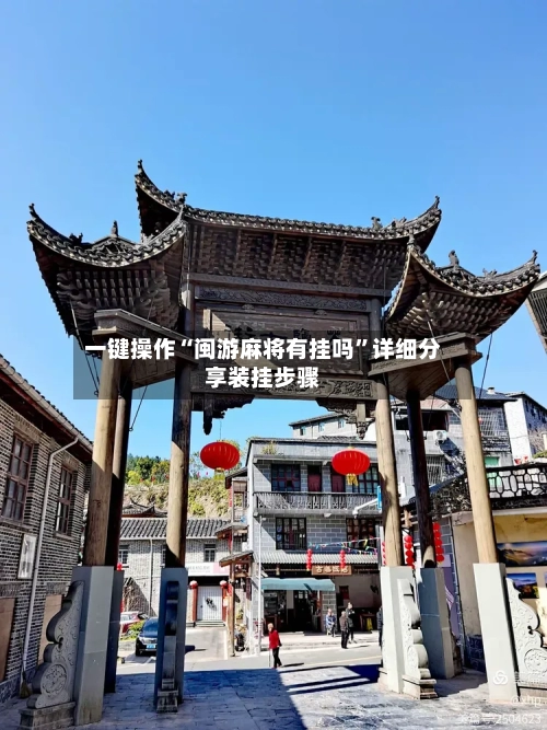 一键操作“闽游麻将有挂吗”详细分享装挂步骤-第2张图片