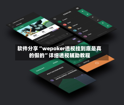 软件分享“wepoker透视挂到底是真的假的”详细透视辅助教程-第1张图片