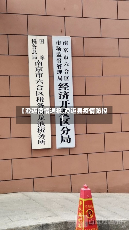 【澄迈疫情通报,澄迈县疫情防控】-第2张图片