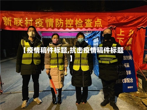 【疫情稿件标题,抗击疫情稿件标题】-第3张图片