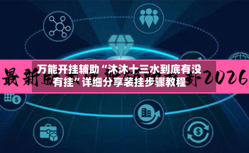 万能开挂辅助“沐沐十三水到底有没有挂”详细分享装挂步骤教程-第2张图片